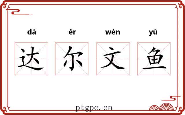达尔文鱼