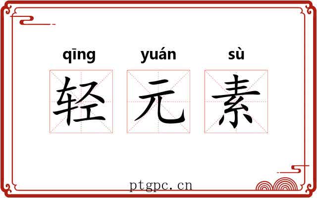 轻元素