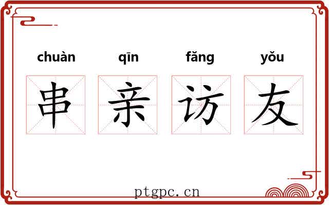 串亲访友 串亲访友