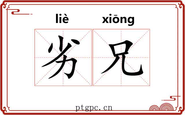 劣兄