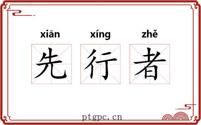 先行者 先行者
