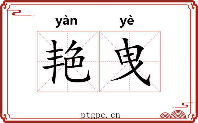艳曳