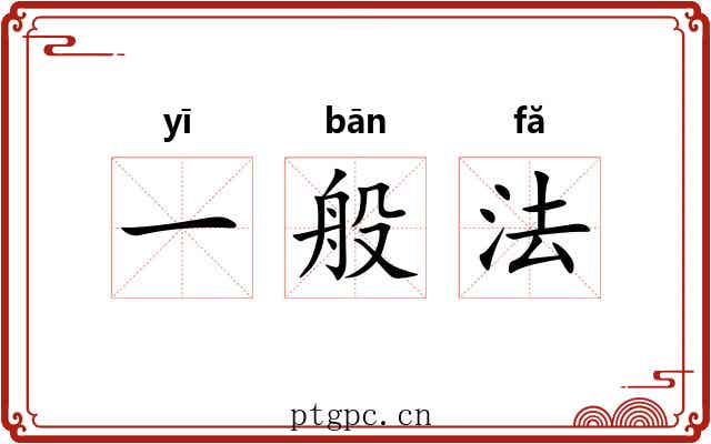 一般法