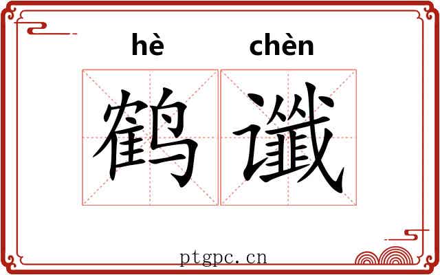 鹤谶