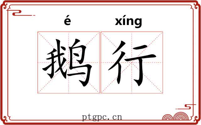 鹅行 鹅行