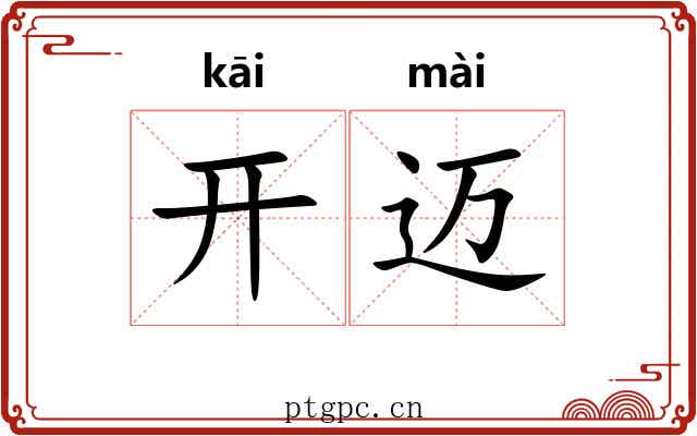 开迈 开迈