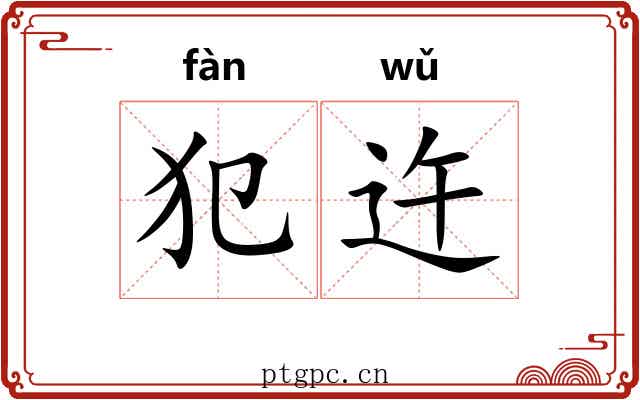 犯迕