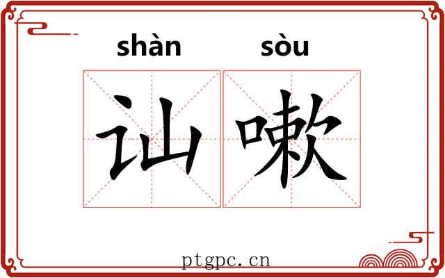 讪嗽