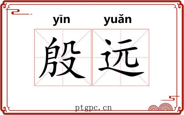 殷远 殷远