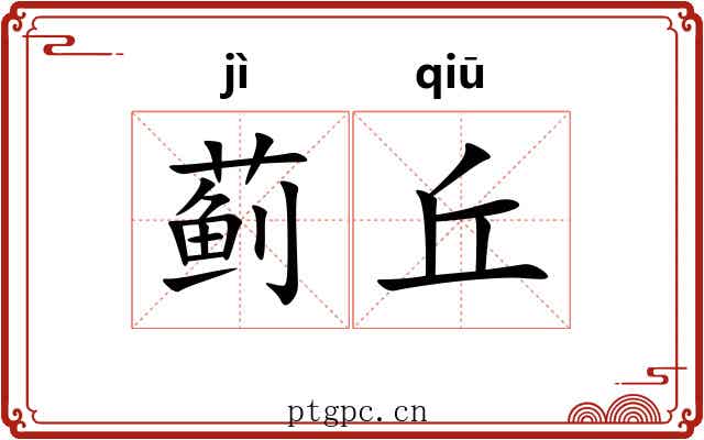 蓟丘