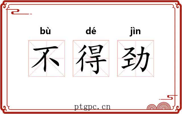 不得劲