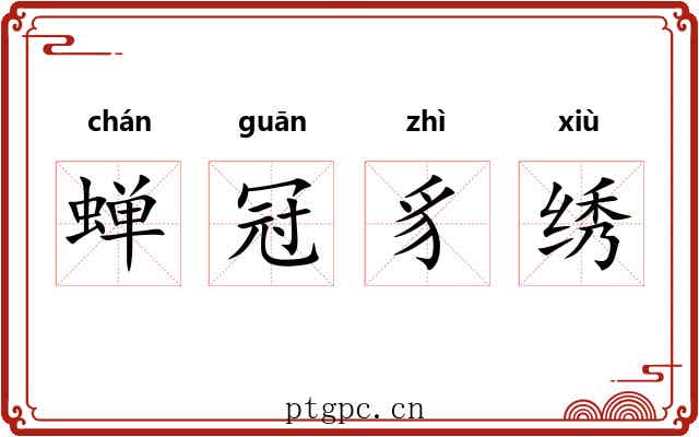 蝉冠豸绣