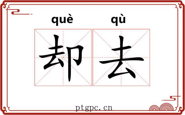 却去