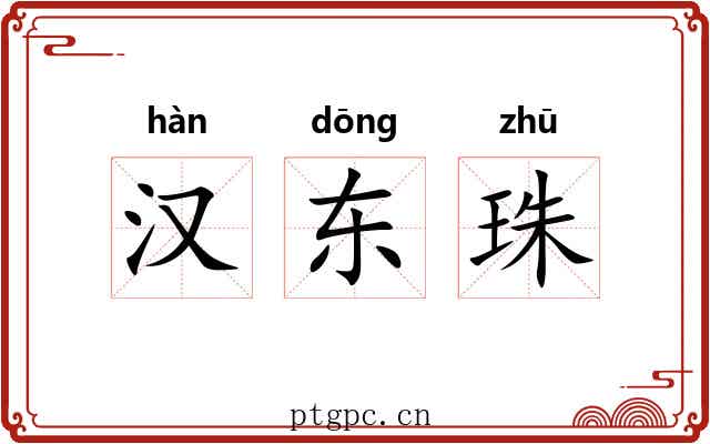 汉东珠
