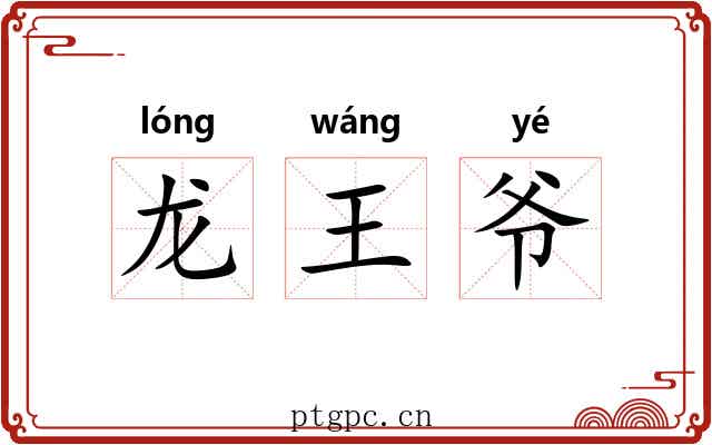 龙王爷