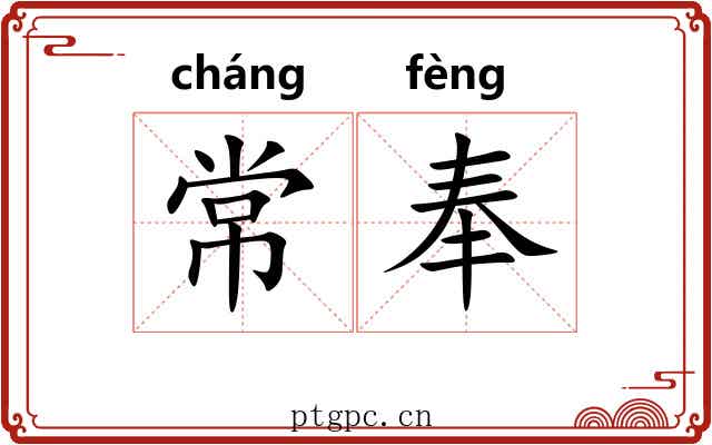 常奉 常奉
