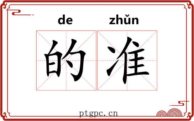 的准