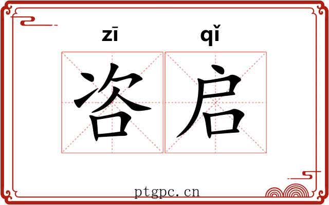 咨启