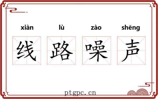 线路噪声