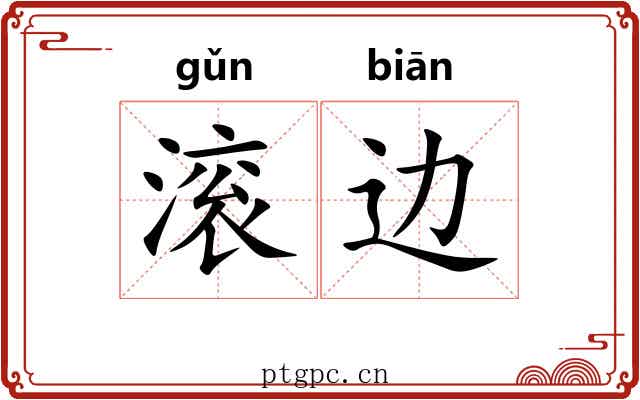 滚边