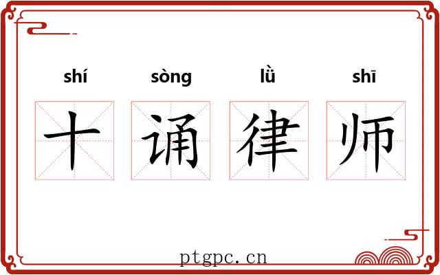 十诵律师