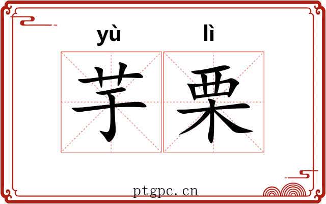 芋栗