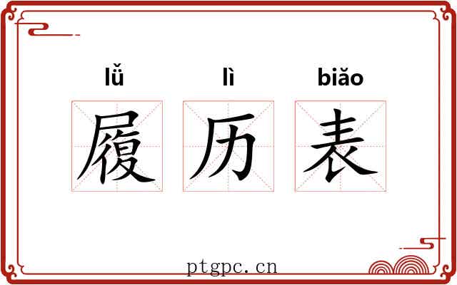 履历表