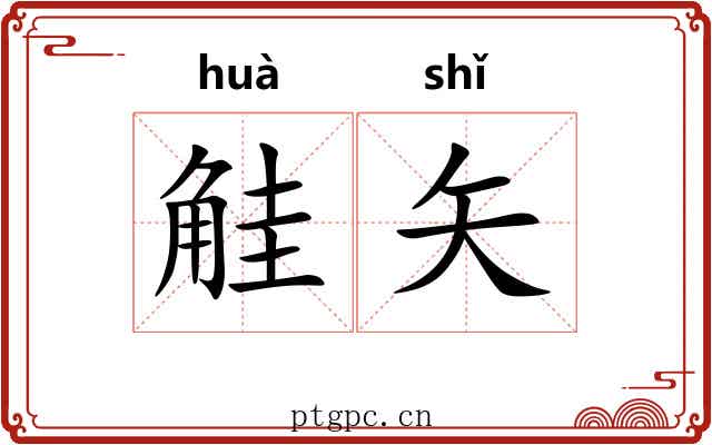 觟矢