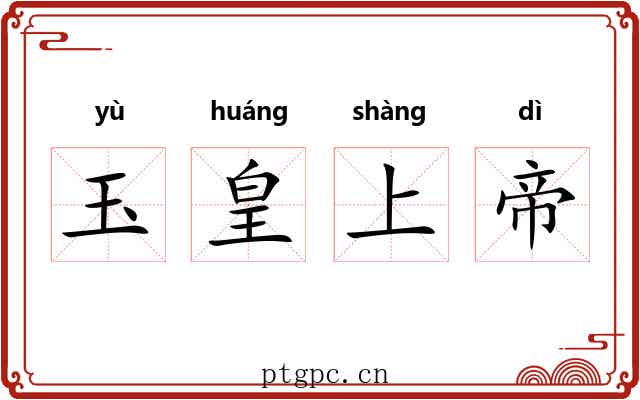 玉皇上帝