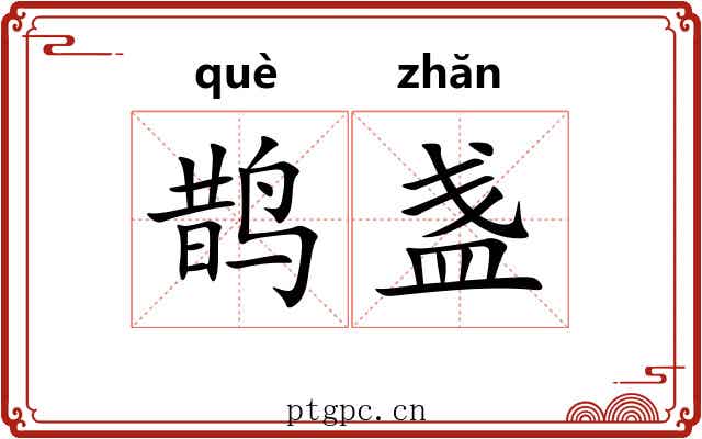 鹊盏
