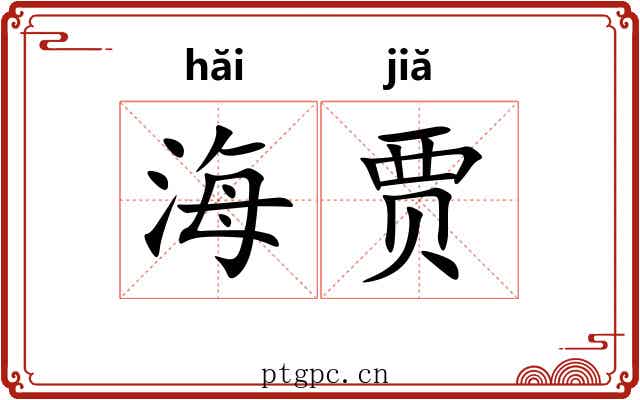 海贾