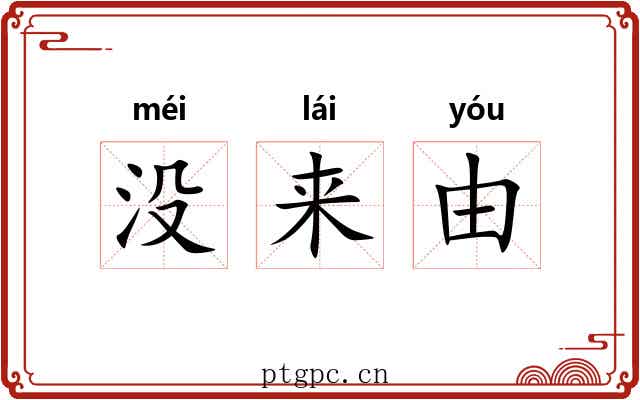 没来由 没来由