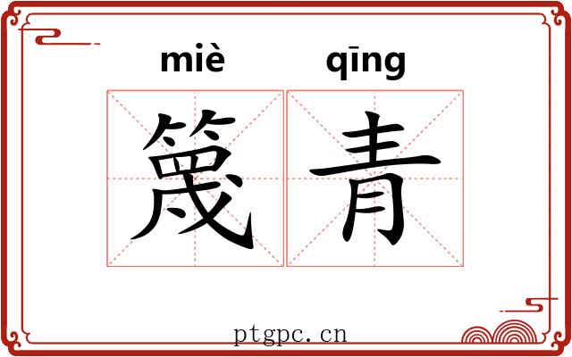 篾青 篾青