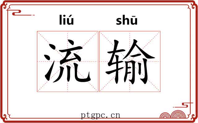 流输 流输