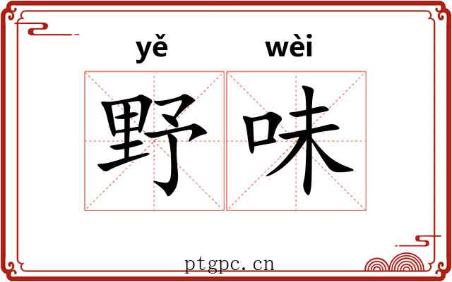 野味 野味