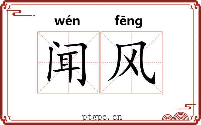 闻风 闻风