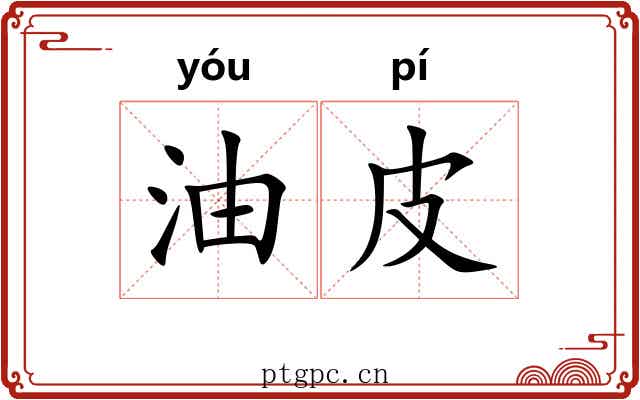 油皮