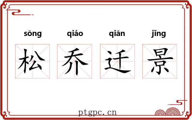松乔迁景