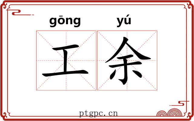 工余