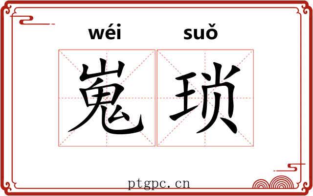 嵬琐 嵬琐