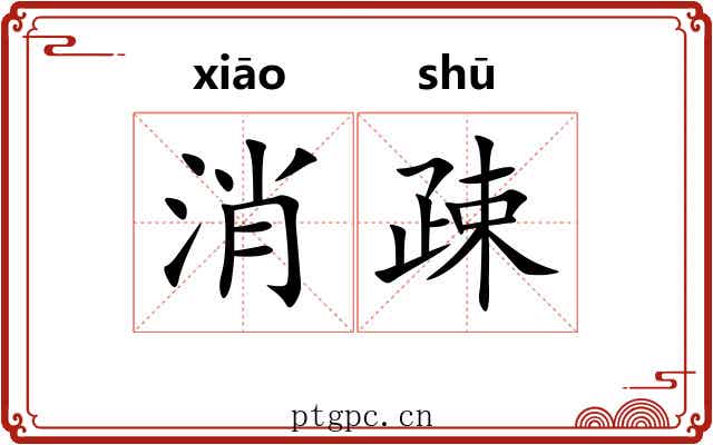 消疎 消疎