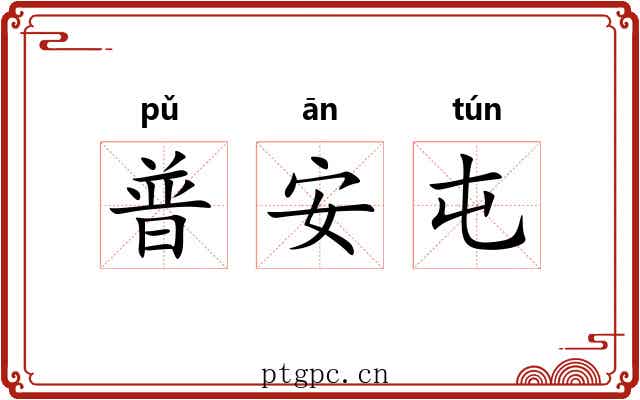普安屯