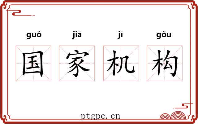 国家机构