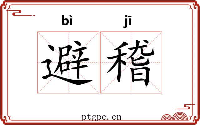 避稽