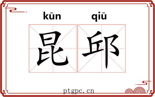 昆邱
