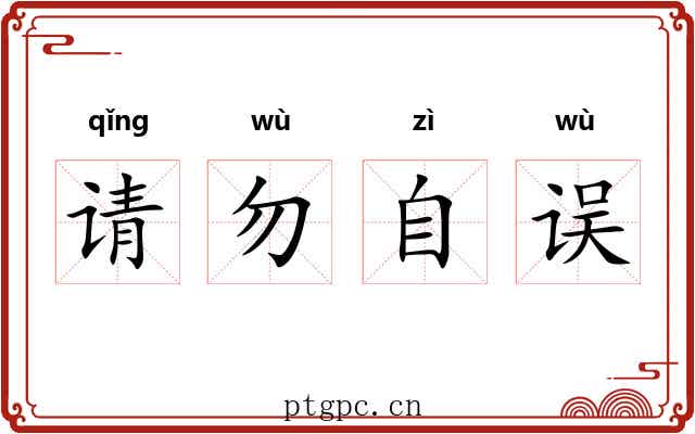 请勿自误
