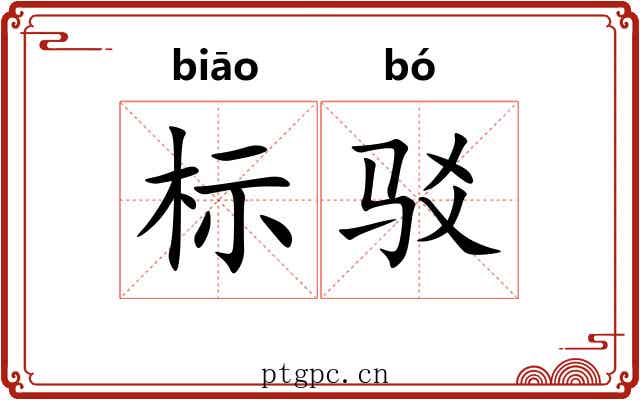 标驳 标驳