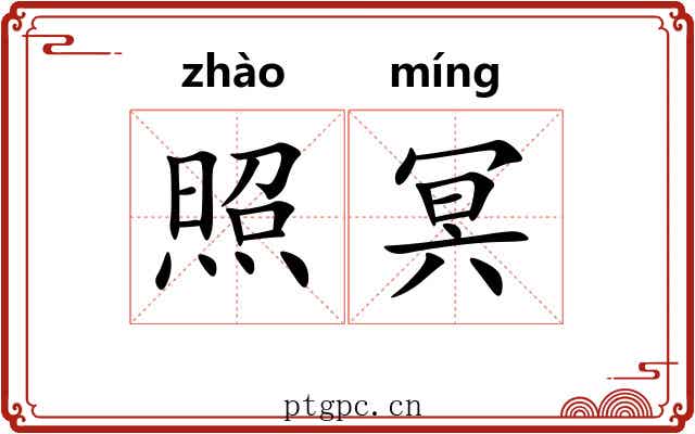 照冥