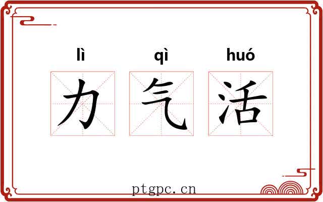 力气活