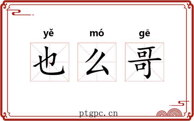 也么哥